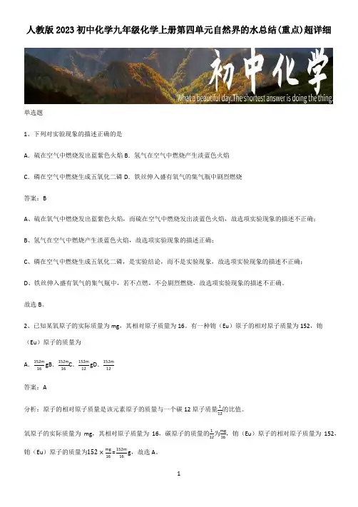 人教版2023初中化学九年级化学上册第四单元自然界的水总结(重点)超详细
