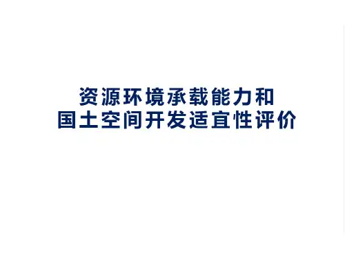 资源环境承载能力和国土空间开发适宜性评价 (双评价)