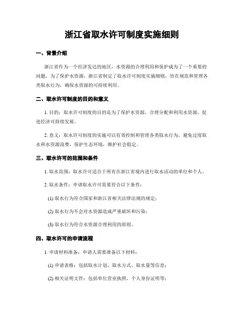 浙江省取水许可制度实施细则