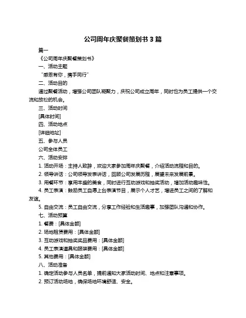 公司周年庆聚餐策划书3篇