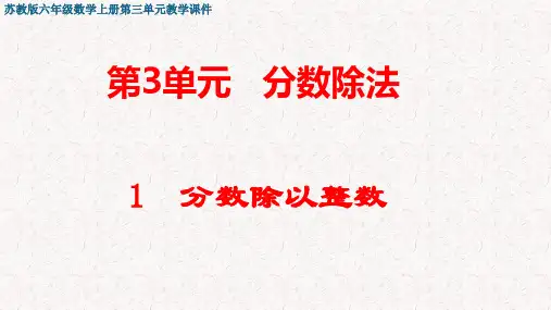 苏教版六年级数学上册第三单元 分数除法 教学课件