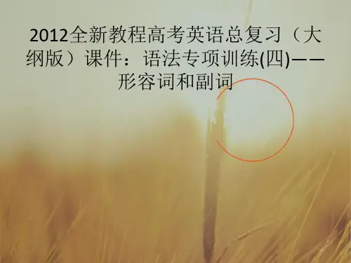 最新-2018高考英语总复习 语法专项训练(四)——形容词和副词课件 大纲 精品 
