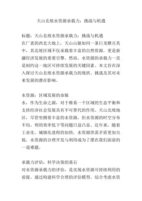 天山北坡水资源承载力：挑战与机遇