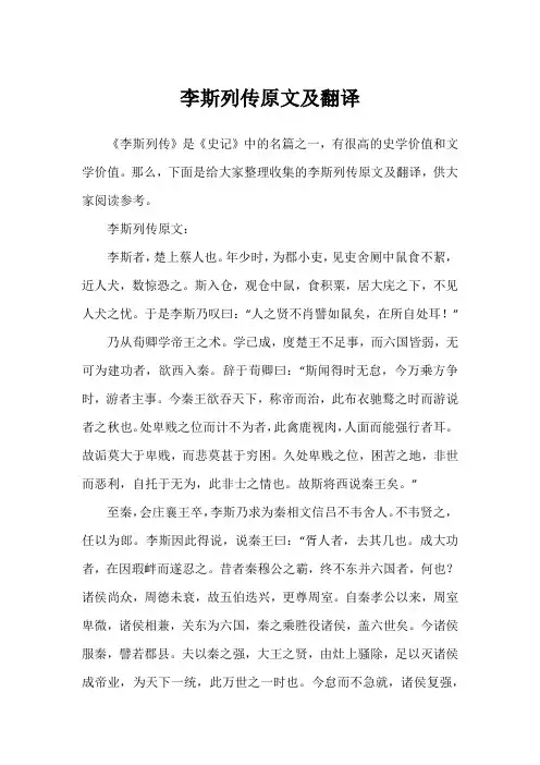 李斯列传原文及翻译