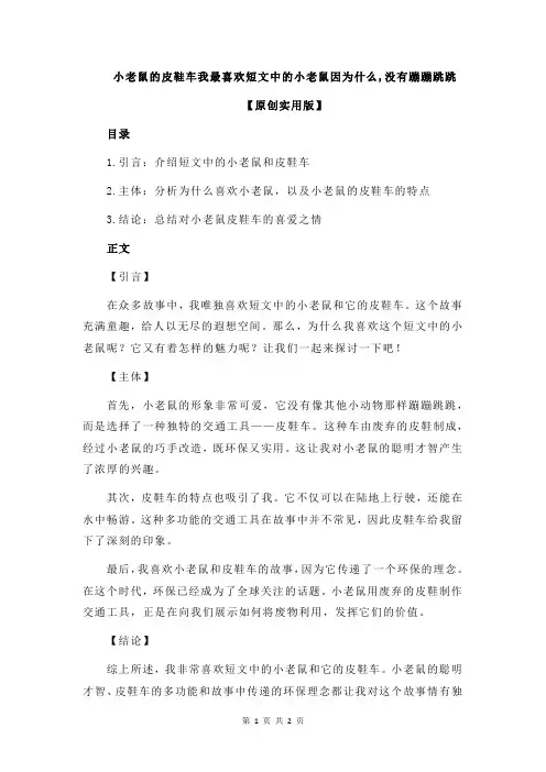 小老鼠的皮鞋车我最喜欢短文中的小老鼠因为什么,没有蹦蹦跳跳