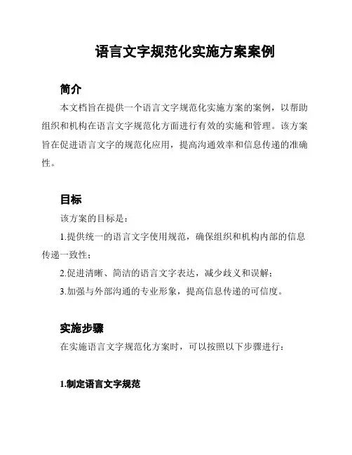 语言文字规范化实施方案案例