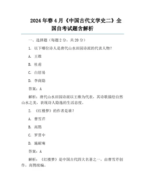 2024年春4月《中国古代文学史二》全国自考试题含解析