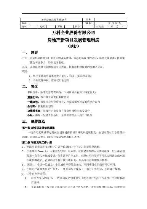万科新项目发展管理制度 
