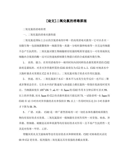 [论文]二氧化氯的消毒原理