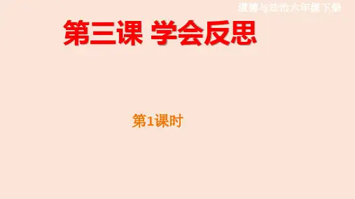 六年级下册道德与法治 第3课《学会反思》PPT