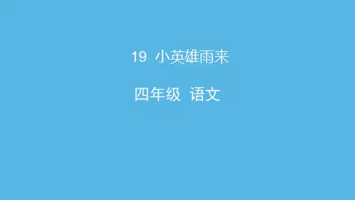 部编版语文四年级下册19小英雄雨来课件(21张ppt)