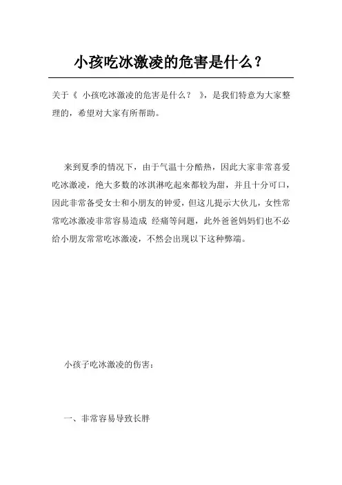 小孩吃冰激凌的危害是什么？