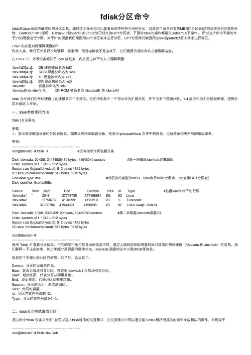 fdisk分区命令