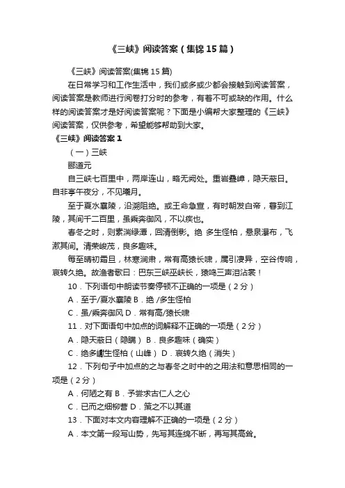 《三峡》阅读答案（集锦15篇）