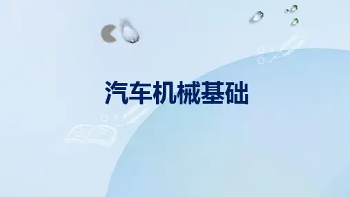 汽车机械基础课件：第八单元汽车液力传动课件