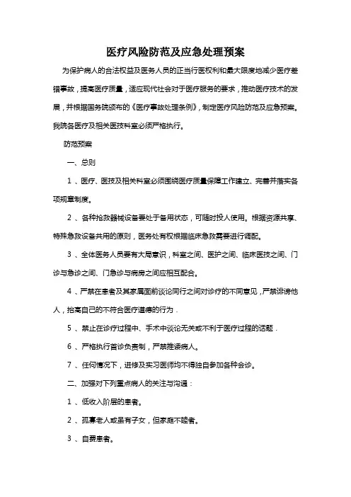医疗风险防范及应急处理预案培训