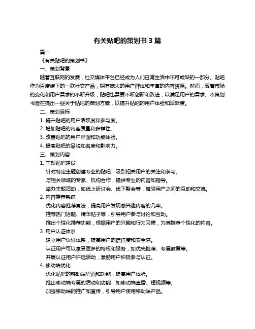 有关贴吧的策划书3篇