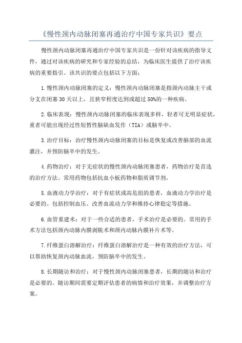 《慢性颈内动脉闭塞再通治疗中国专家共识》要点