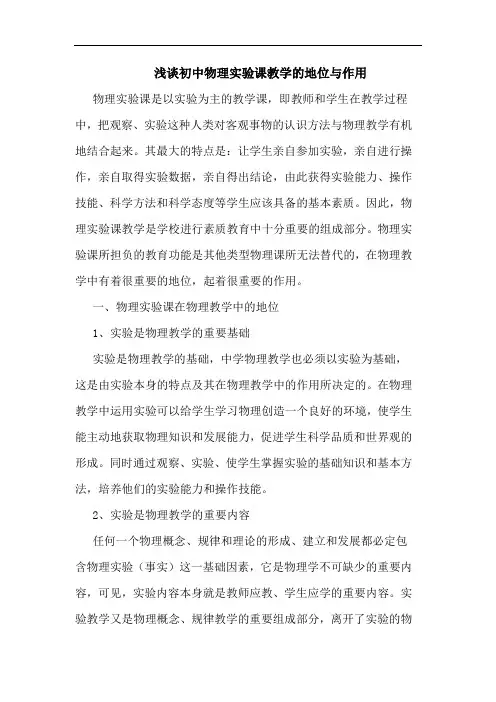 浅谈初中物理实验课教学的地位与作用