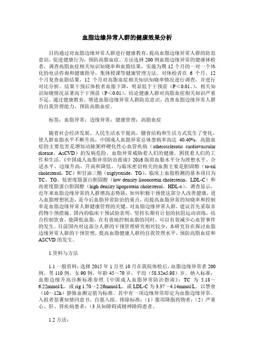 血脂边缘异常人群的健康效果分析