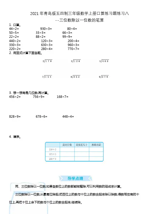 2021年青岛版五四制三年级数学上册口算练习题练习八--三位数除以一位数的笔算