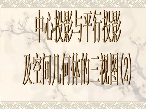 1.2.2空间几何体的三视图2