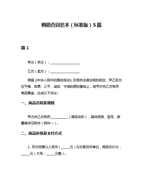 购销合同范本(标准版)5篇