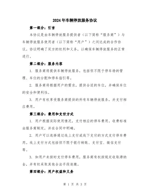 2024年车辆停放服务协议
