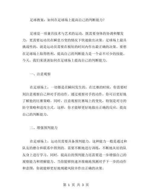 足球教案：如何在足球场上提高自己的判断能力？