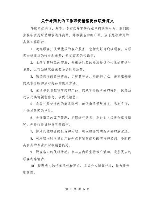 关于导购员的工作职责精编岗位职责范文（4篇）