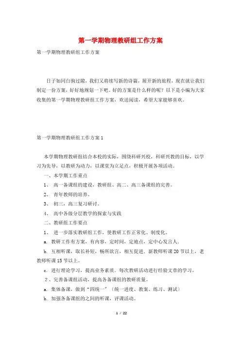 第一学期物理教研组工作计划