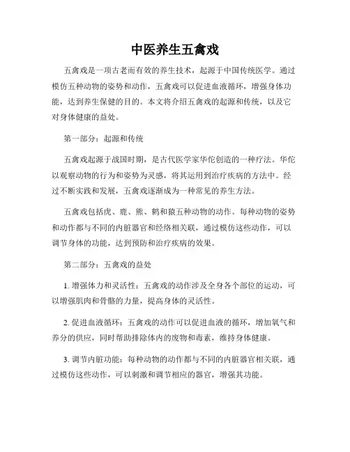 中医养生五禽戏