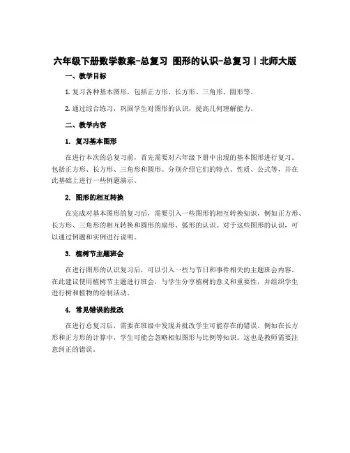 六年级下册数学教案-总复习 图形的认识-总复习｜北师大版