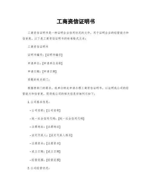 工商资信证明书