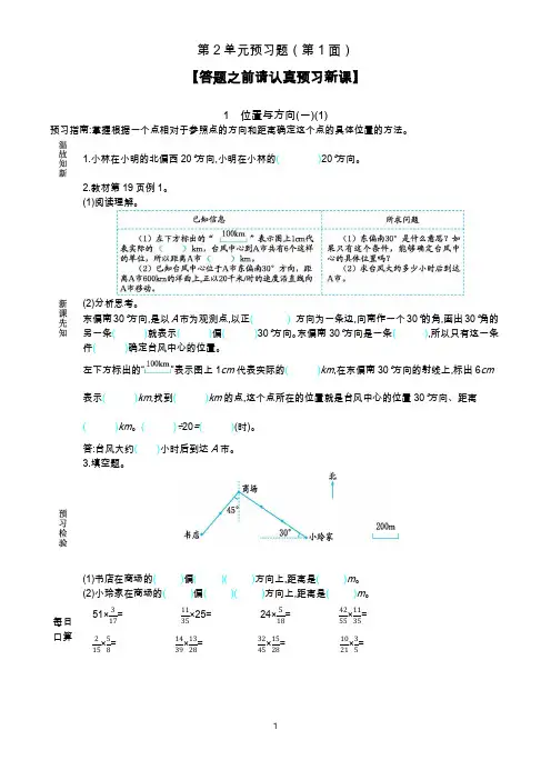 部编人教版六年级数学上册《第2单元位置与方向预习》精品学案(三课时)
