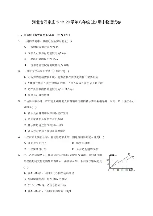 河北省石家庄市19-20学年八年级(上)期末物理试卷及答案解析