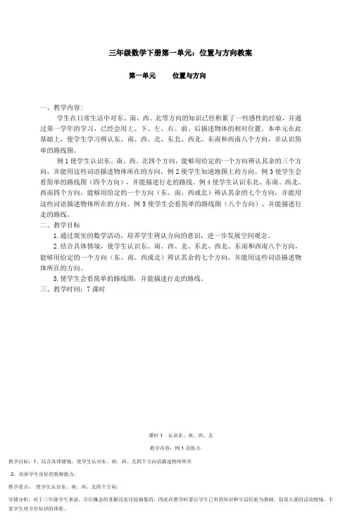 三年级数学下册第一单元：位置与方向教案_2
