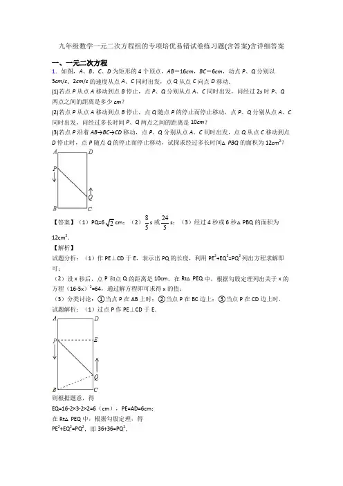 九年级数学一元二次方程组的专项培优易错试卷练习题(含答案)含详细答案