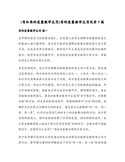 角的度量教学反思优秀5篇