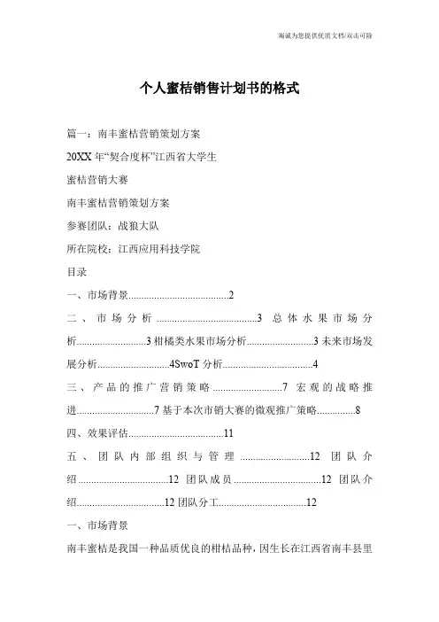 个人蜜桔销售计划书的格式