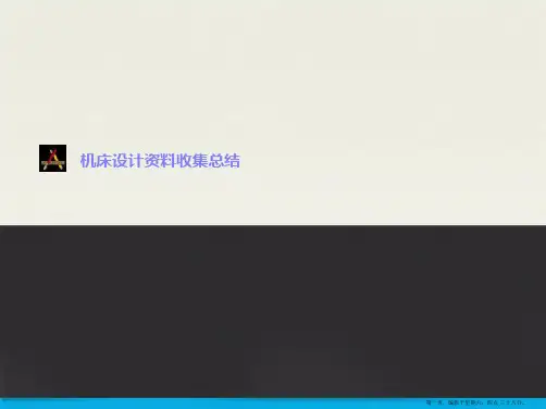 机床设计总结