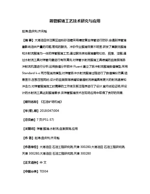 筛管解堵工艺技术研究与应用