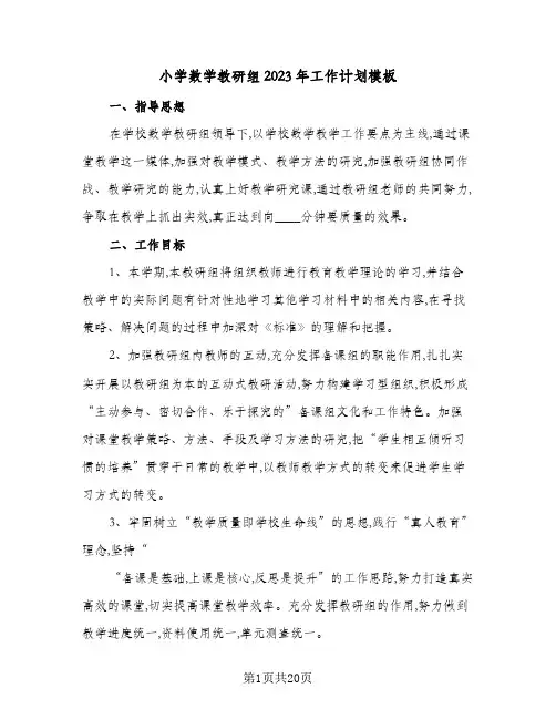 小学数学教研组2023年工作计划模板(5篇)