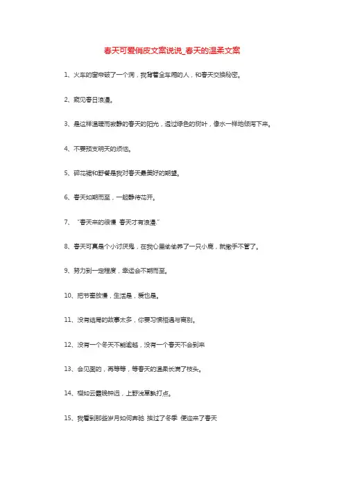 春天可爱俏皮文案说说_春天的温柔文案