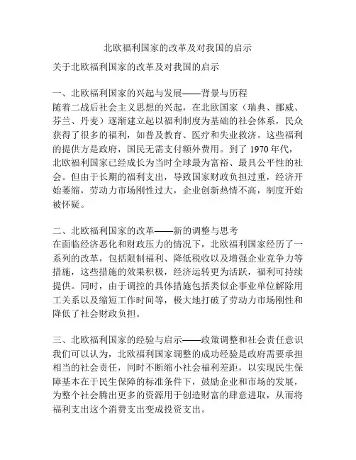北欧福利国家的改革及对我国的启示