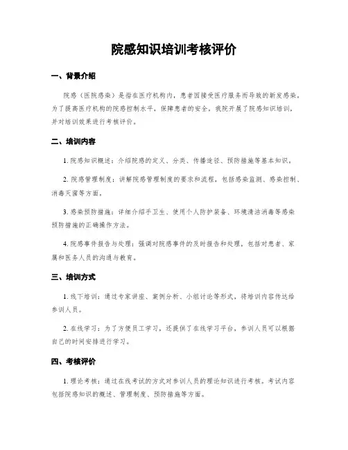 院感知识培训考核评价