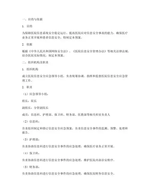 医院信息安全的应急预案