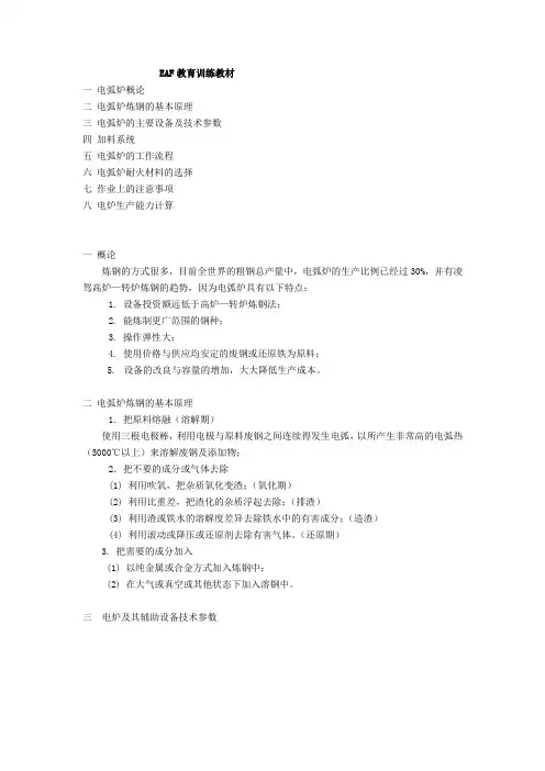 EAF电弧炉介绍
