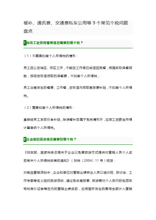 餐补、通讯费、交通费私车公用等9个常见个税问题盘点 