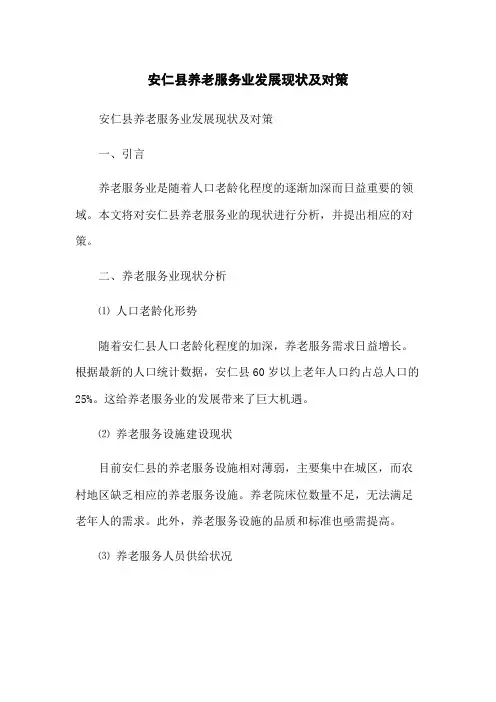 安仁县养老服务业发展现状及对策